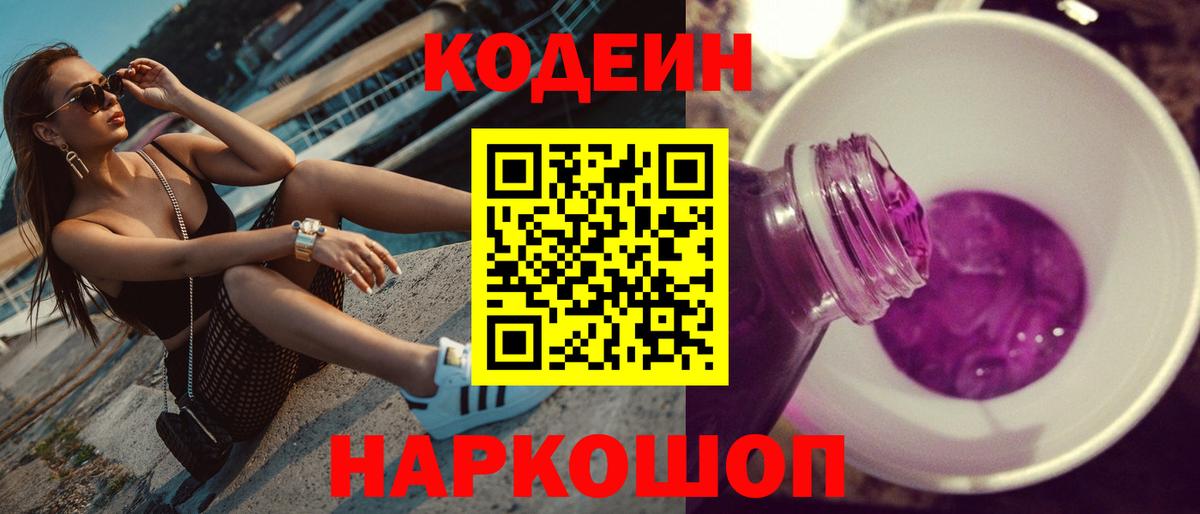 Кодеиновый сироп Lean Purple Drank  Вход с VPN  Орёл 